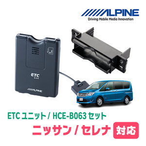 セレナ(C26系・H22/11～H28/8)用　ALPINE / HCE-B063+KTX-N10B　ETC本体+車種専用取付キット　アルパイン正規販売店