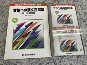 合格への漢文読解法 三宅崇広 大学入試対策講座 第一部 基礎編 DVD2枚 駿台