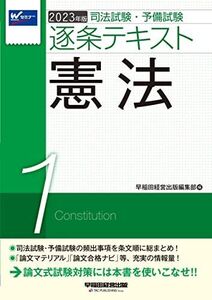 [A12357314]司法試験・予備試験 逐条テキスト (1) 憲法 2023年版 [論文マテリアル 論文合格ナビ 等、充実の情報量! ](早稲田経営