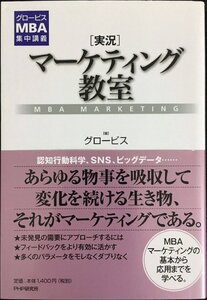 グロービスMBA集中講義 [実況]マーケティング教室