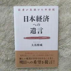 日本経済への遺言 記者が見続けた半世紀 大蔦勝威 コスモ21 本