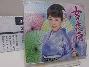 CD　女の夜雨　　海峡酒場　　山口ひろみ　　中古