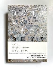 笹の舟で海をわたる　角田光代