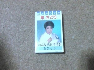 [カセット][送料無料] 泉ちどり おんな枯れすすき 女ひとり