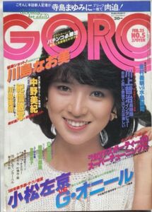 GORO/ゴロー 昭和57年2月25日No.5 通巻186号-横須賀昌美/斉藤慶子/川島なお美/堀ちえみ/遠藤京子/白都真理/寺島まゆみ/竹下景子