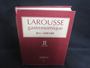 新ラルース料理大事典　2　日付押印有・シミ日焼け強/DEZK