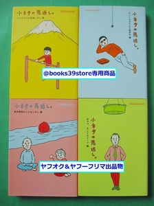 文庫-ほぼ日刊イトイ新聞4冊セット/小ネタの恩返し。アマデウスは登場しない編～おやつ、そしてスイーツ編まで/匿名配送・送料無料/2411c-O