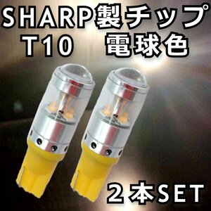 爆光！ T10 電球色 2本セット SHARP製 LED バルブ ポジション ライセンス球 ナンバー灯 ウォームホワイト 暖白色 温白色 車幅灯 ハロゲン色