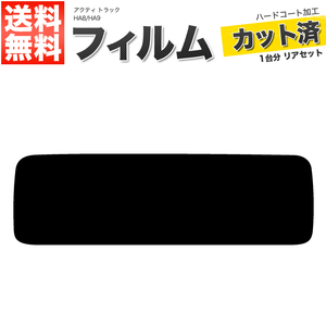 カーフィルム カット済み リアセット アクティ トラック HA8 HA9 ダークスモーク 【10%】