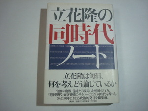 立花隆の同時代ノート　立花隆著　講談社