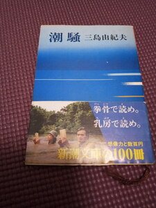 【潮騒　三島由紀夫】新潮文庫　送料185円　まとめOK