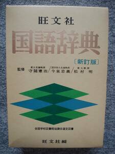 旺文社　国語辞典　B6サイズ、1310頁　1978年発行