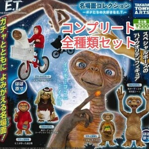 E.T. 名場面コレクション ボクたちの大好きなE.T. 全5種セット ガチャ【宅急便コンパクト専用BOXで安心配達】 匿名配送 送料無料