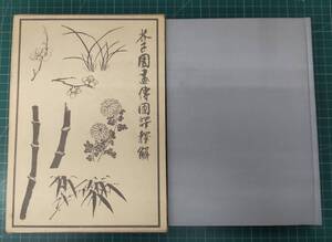 芥子園画伝国訳釋解 東洋画描き方詳解　昭和49年再版版 山本元 芸艸堂●H4324