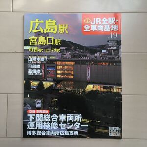 週刊JR全駅全車両基地 No19 広島駅 宮島口駅 中古美品♪週刊朝日百科 鉄道雑誌