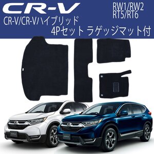 CR-V フロアマット シーアールブイ ハイブリッド RW1 RW2 RT5 RT6 4P 4点セット ラゲッジマット フルセット 黒 セカンド サード