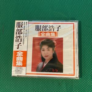 服部浩子全曲集／中古CD／未開封品