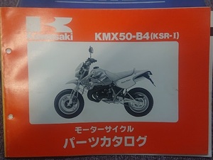 カワサキ　KMX50-B4/B5　KSR-1　パーツカタログ　改訂シート付　綺麗です。