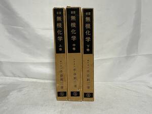 新版 無機化学 上中下巻3冊セット 理学博士：千谷利三著 函・ビニールカバー付 昭和52年発行 000-03P60
