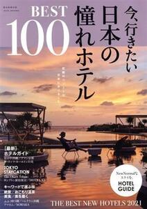 今、行きたい日本の憧れホテルBEST100 ASAHI ORIGINAL/朝日新聞出版(編者)