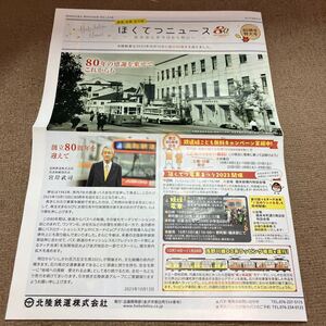 北陸鉄道　ほくてつニュース 創立80周年　カタログ　パンフレット