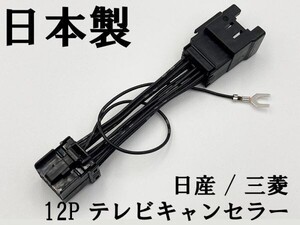 【TE 12P 日産 三菱 テレビ キャンセラー】 2015年 MM515D-L MM115D-A MM115D-W 運転中 走行中 ジャンパー 2015年