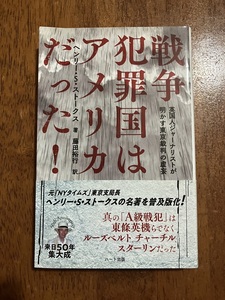 戦争犯罪国はアメリカだった！　著：ヘンリー・S・ストークス　定価１２００円（税別）中古品