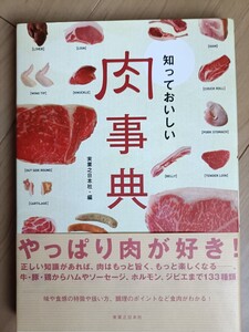 知っておいしい　肉事典