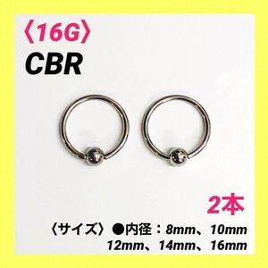 2本　CBR　16G内径12mm×ボール4mm　ボディピアス