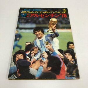 NC/L/別冊サッカーマガジン 1978年夏季号 速報アルゼンチン