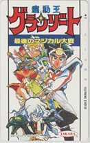 【テレカ】 魔動王グランゾート 芦田豊雄 TAKARA テレホンカード 6M-A0124 未使用・Aランク