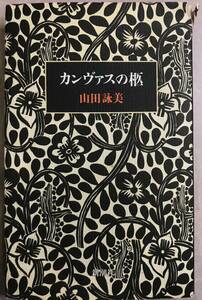 カンヴァスの柩 山田詠美