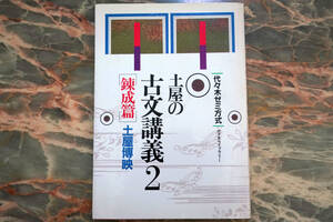 美品 ★ 土屋の古文講義2 錬成篇 土屋博映 ★ 代々木ゼミ方式