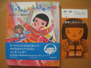 なっちゃんとふしぎめがね/佐竹啓子/織茂恭子/昭和レトロ