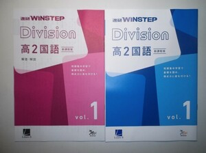 進研 WINSTEP Division 高2国語 vol.1　進研　ラーンズ 別冊解答編付属