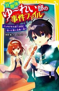 放課後ゆ～れい部の事件ファイル　ドッキドキの新入部員！怒った霊に危機一髪！ 集英社みらい文庫／朝里樹(著者),よん(絵)