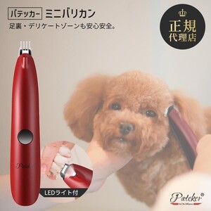 ミニバリカン 犬 最新ペット用 肉球トリマー 肉球 部分カット LED付き 猫用 電動バリカン USB充電 足裏 耳裏 顔周り お尻周り AF619