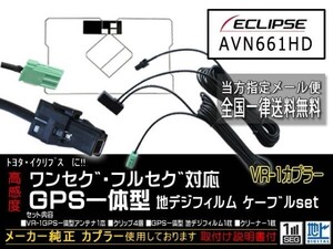 イクリプス送料無料/VR-1カプラ、GPS一体型、地デジアンテナコードセット/ワンセグ/汎用/VR-1GPS一体型アンテナセット/DG6C-AVN661HD