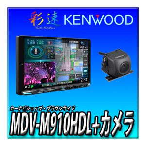 新品 MDV-M910HDL＋CMOS-C230＋DRV-MN970＋ETC-N3000セット 彩速９イ ンチカーナビ 地デジ Bluetooth