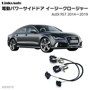 サイドドアイージークロージャー AUDI アウディ RS7 2014～2019 電動パワーサイドドア 半ドア防止 後付け LinksAuto