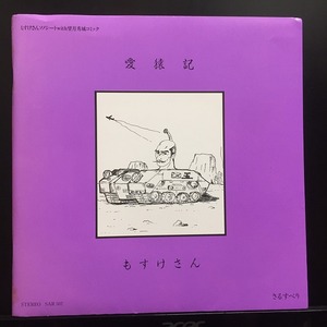 もすけさん / 愛猿記 ※京浜兄弟社 国内盤 (ソノシート)