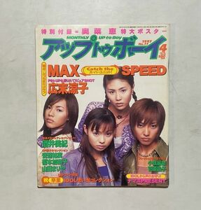 雑誌 アップトゥボーイ / Up to boy 1997年 4月号 ポスター付 MAX SPEED 広末涼子 酒井美紀 安達祐実 奥菜恵 他