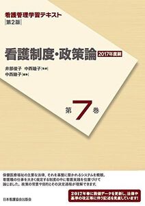 [A01864525]看護管理学習テキスト 第2版 第7巻 看護制度・政策論(2017年度刷) (看護管理学習テキスト 第7巻) 井部 俊子; 中西