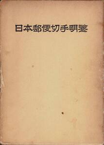 日本郵便切手明鑑　切手文化会編