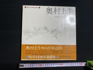 c★*　昭和書籍　現代日本画家素描集⑧　奥村土牛　わが身辺抄　昭和53年11月15日第１刷発行　日本放送出版協会　コレクション　/　F11