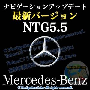 ●NTG5.5用V9●メルセデスベンツ●純正ナビ地図更新ソフト 最新改良版 地図データ更新キット カーナビマップアップデート 2024年バージョン