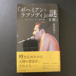 「ボヘミアン・ラプソディ」の謎を解く : “カミングアウト・ソング"説の真相 (光文社新書) / 菅原 裕子 (著)