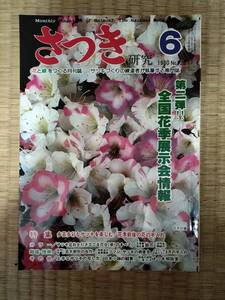 さつき研究　1980年6月　vol.123　多芸多彩なサツキを楽しむ　全国花季展示会情報