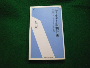 ■エネルギー復興計画 東北版グリーンニューディール政策 山家公雄 エネルギーフォーラム新書■FAUB2023122910■