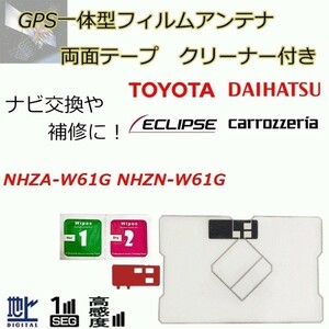 NHZA-W61G NHZN-W61G トヨタ ダイハツ GPS一体型フィルムアンテナ 両面テープ ガラスクリーナー セット 載せ替え 補修 waF04C